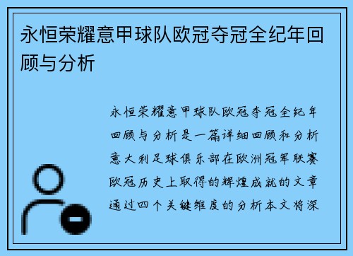 永恒荣耀意甲球队欧冠夺冠全纪年回顾与分析