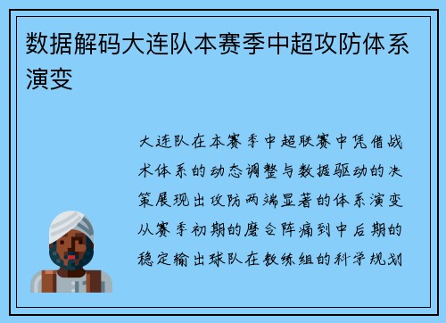 数据解码大连队本赛季中超攻防体系演变
