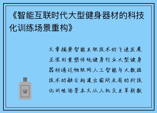 《智能互联时代大型健身器材的科技化训练场景重构》