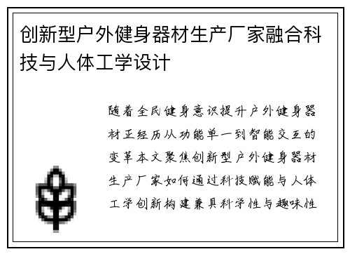 创新型户外健身器材生产厂家融合科技与人体工学设计