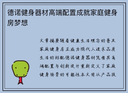 德诺健身器材高端配置成就家庭健身房梦想