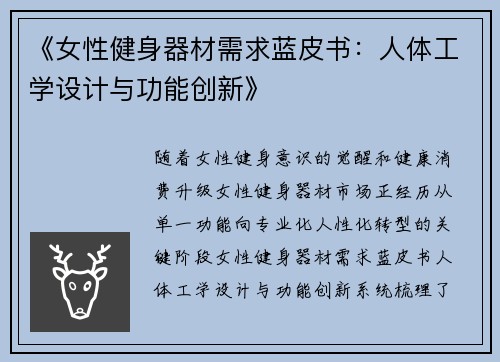 《女性健身器材需求蓝皮书：人体工学设计与功能创新》
