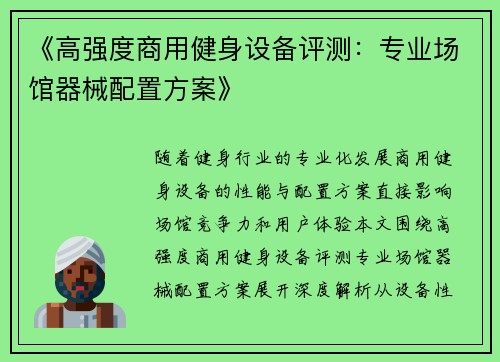 《高强度商用健身设备评测：专业场馆器械配置方案》