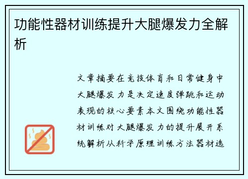 功能性器材训练提升大腿爆发力全解析