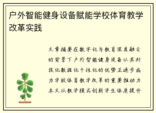 户外智能健身设备赋能学校体育教学改革实践