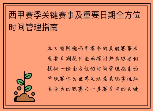 西甲赛季关键赛事及重要日期全方位时间管理指南