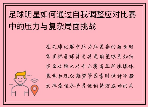 足球明星如何通过自我调整应对比赛中的压力与复杂局面挑战