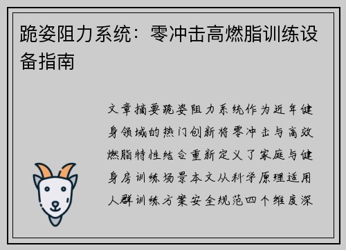 跪姿阻力系统：零冲击高燃脂训练设备指南