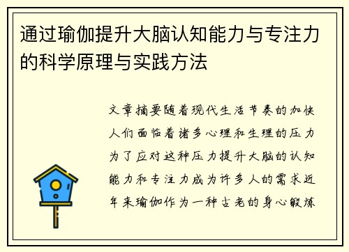 通过瑜伽提升大脑认知能力与专注力的科学原理与实践方法