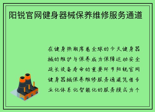 阳锐官网健身器械保养维修服务通道