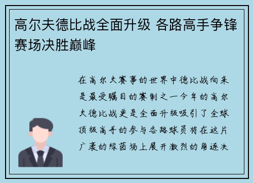 高尔夫德比战全面升级 各路高手争锋赛场决胜巅峰