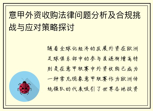 意甲外资收购法律问题分析及合规挑战与应对策略探讨