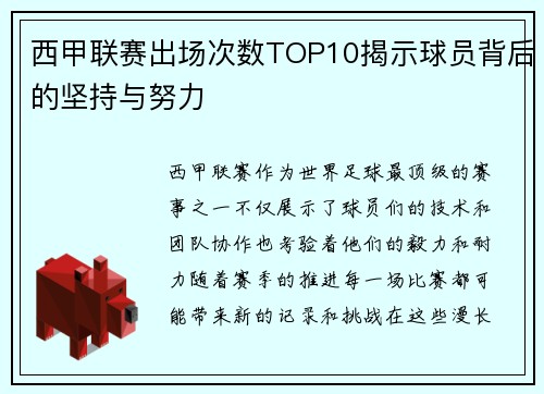 西甲联赛出场次数TOP10揭示球员背后的坚持与努力