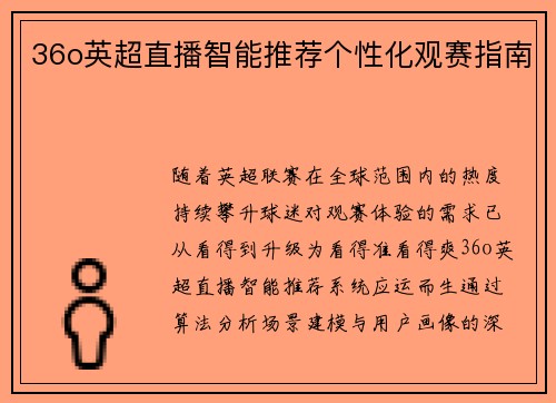36o英超直播智能推荐个性化观赛指南