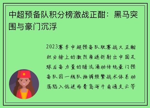 中超预备队积分榜激战正酣：黑马突围与豪门沉浮