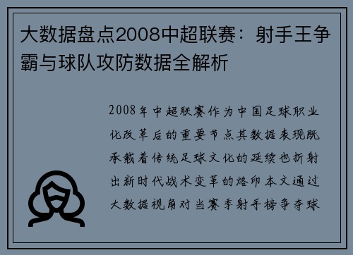 大数据盘点2008中超联赛：射手王争霸与球队攻防数据全解析