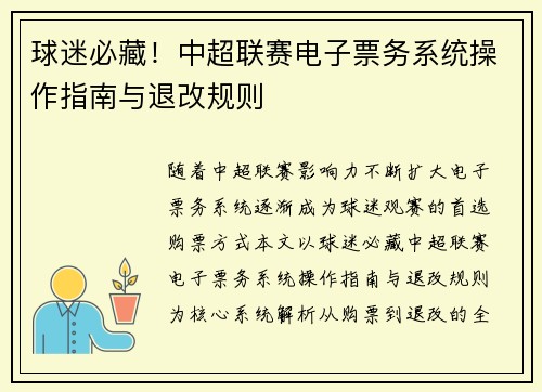 球迷必藏！中超联赛电子票务系统操作指南与退改规则