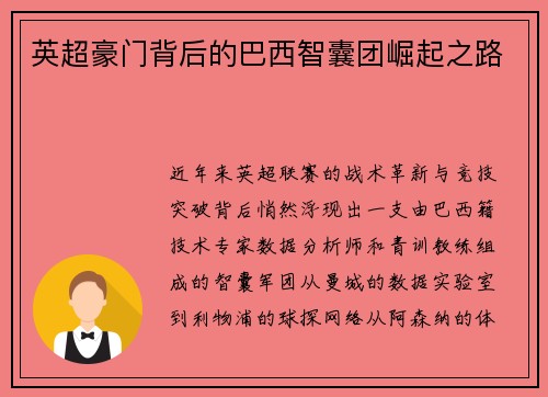 英超豪门背后的巴西智囊团崛起之路