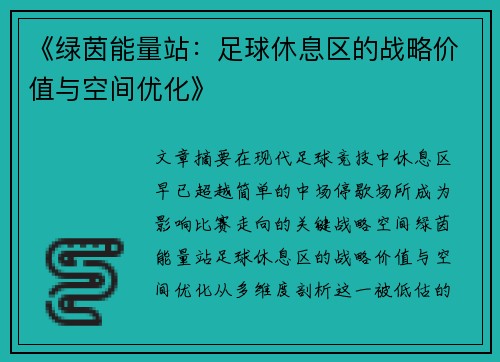 《绿茵能量站：足球休息区的战略价值与空间优化》