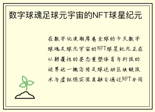 数字球魂足球元宇宙的NFT球星纪元