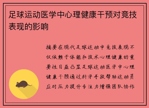 足球运动医学中心理健康干预对竞技表现的影响