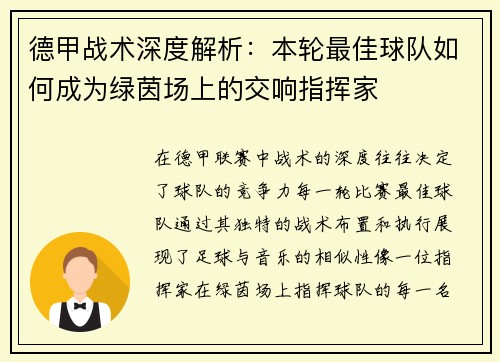德甲战术深度解析：本轮最佳球队如何成为绿茵场上的交响指挥家