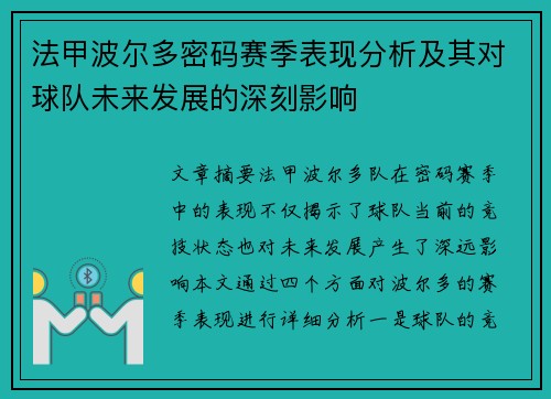 法甲波尔多密码赛季表现分析及其对球队未来发展的深刻影响