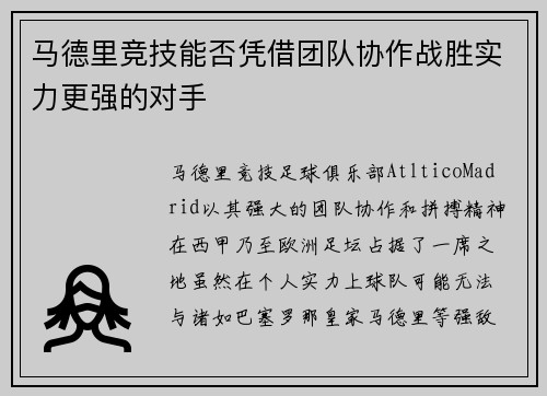马德里竞技能否凭借团队协作战胜实力更强的对手