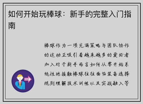 如何开始玩棒球：新手的完整入门指南