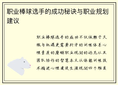职业棒球选手的成功秘诀与职业规划建议