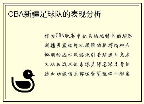 CBA新疆足球队的表现分析