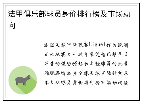 法甲俱乐部球员身价排行榜及市场动向