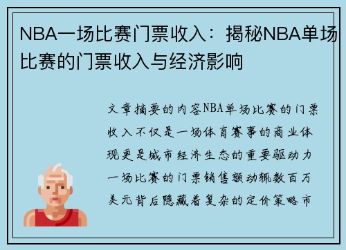 NBA一场比赛门票收入：揭秘NBA单场比赛的门票收入与经济影响