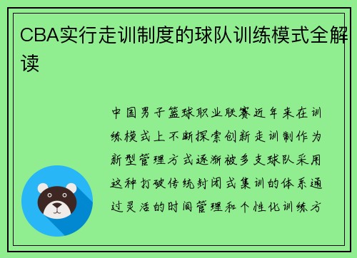 CBA实行走训制度的球队训练模式全解读