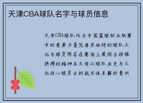 天津CBA球队名字与球员信息