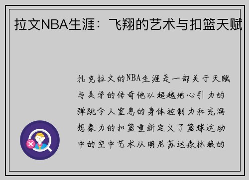 拉文NBA生涯：飞翔的艺术与扣篮天赋