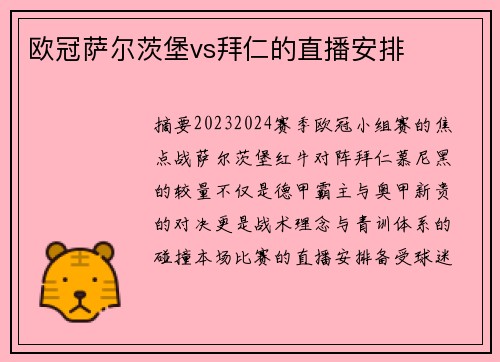 欧冠萨尔茨堡vs拜仁的直播安排