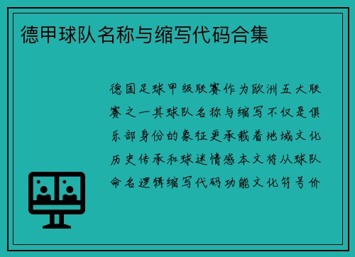 德甲球队名称与缩写代码合集