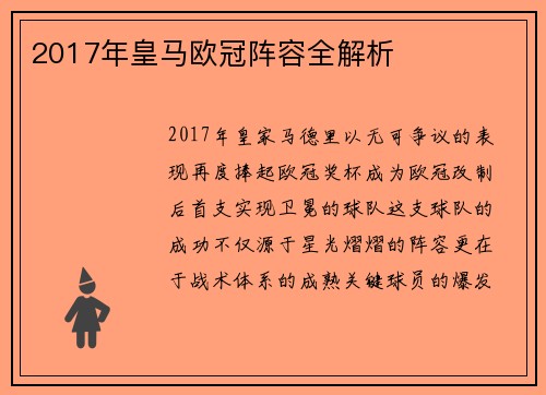 2017年皇马欧冠阵容全解析