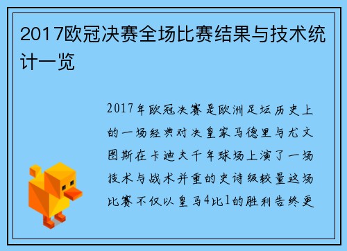 2017欧冠决赛全场比赛结果与技术统计一览