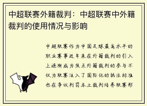 中超联赛外籍裁判：中超联赛中外籍裁判的使用情况与影响
