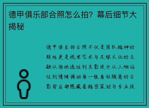德甲俱乐部合照怎么拍？幕后细节大揭秘