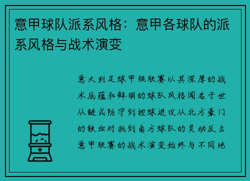 意甲球队派系风格：意甲各球队的派系风格与战术演变