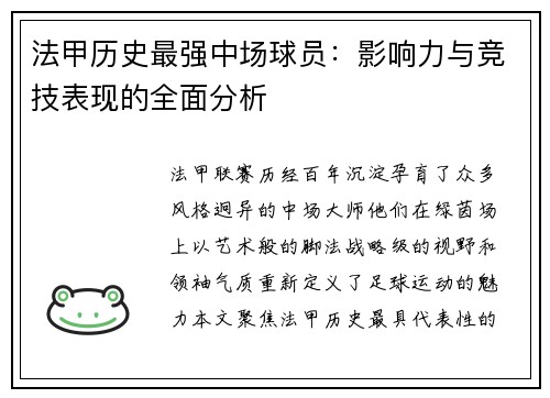法甲历史最强中场球员：影响力与竞技表现的全面分析