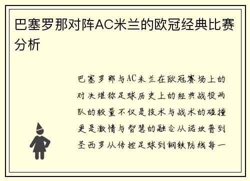巴塞罗那对阵AC米兰的欧冠经典比赛分析