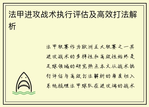 法甲进攻战术执行评估及高效打法解析