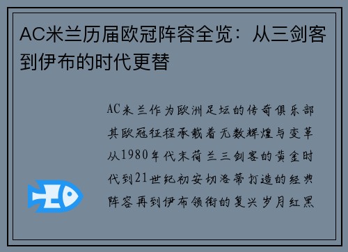 AC米兰历届欧冠阵容全览：从三剑客到伊布的时代更替