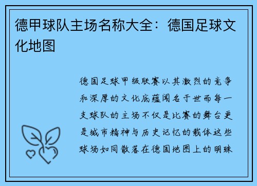 德甲球队主场名称大全：德国足球文化地图