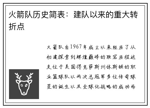 火箭队历史简表：建队以来的重大转折点