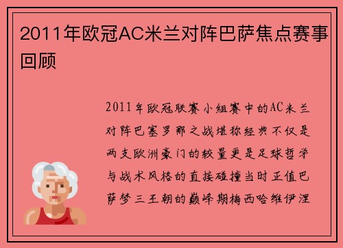 2011年欧冠AC米兰对阵巴萨焦点赛事回顾